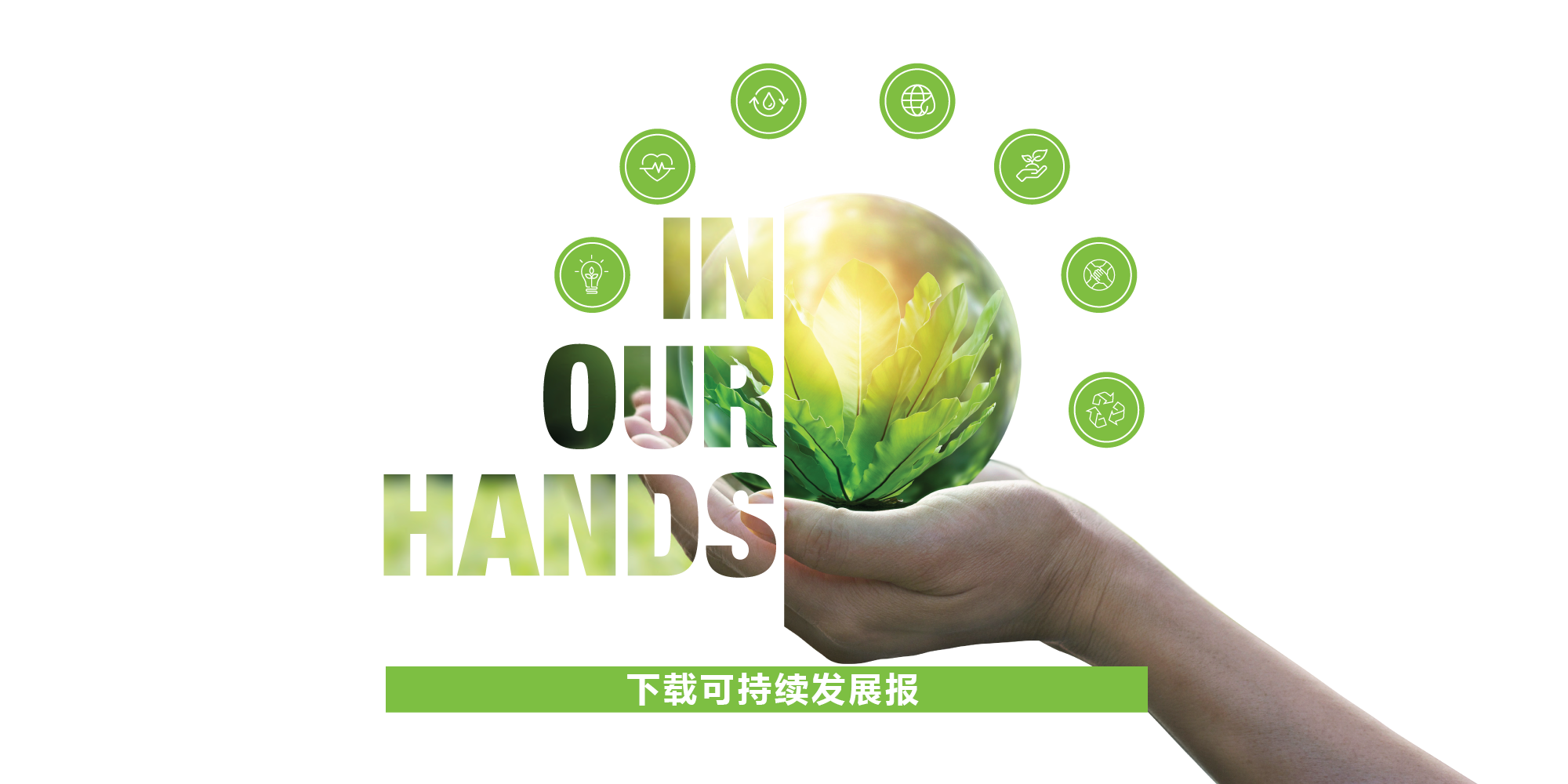 2021年可持续发展报告